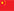 中文